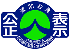 不動産公正取引協議会 加盟